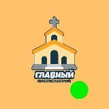 ГЛАВНЫЙ ПРАВОСЛАВНЫЙ