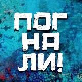 ПОГНАЛИ! | СТАС НАТАНЗОН