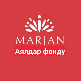 МАРЖАН АЯЛДАР ФОНДУ