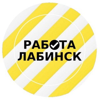 РАБОТА ЛАБИНСК