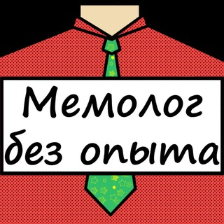 МЕМОЛОГ БЕЗ ОПЫТА