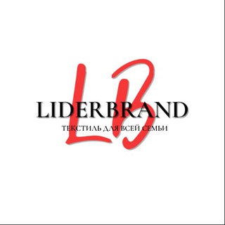 LIDER BRAND (ТЕКСТИЛЬ ДЛЯ ВСЕЙ СЕМЬИ)