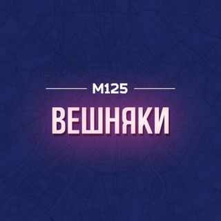 ВЕШНЯКИ/ВАО М125