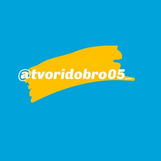 БЛАГОПРОЕКТ «ТВОРИДОБРО»