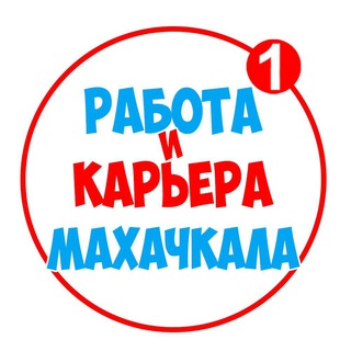 РАБОТА В МАХАЧКАЛЕ | ВАКАНСИИ