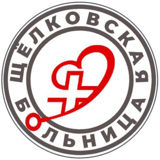 ЩЁЛКОВСКАЯ БОЛЬНИЦА