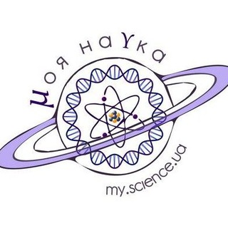 МОЯ НАУКА / MY.SCIENCE.UA