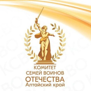 КОМИТЕТ СЕМЕЙ ВОИНОВ ОТЕЧЕСТВА | АЛТАЙСКИЙ КРАЙ