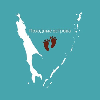 ПОХОДНЫЕ ОСТРОВА
