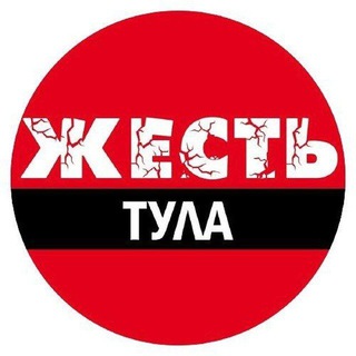 ТУЛА ЖЕСТЬ
