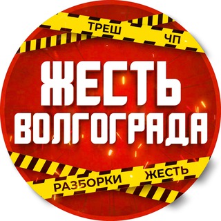 VOLGOGRAD/ ЖЕСТЬ ВОЛГОГРАД