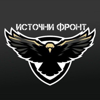 ИСТОЧНИ ФРОНТ