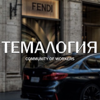 ТЕМАЛОГИЯ
