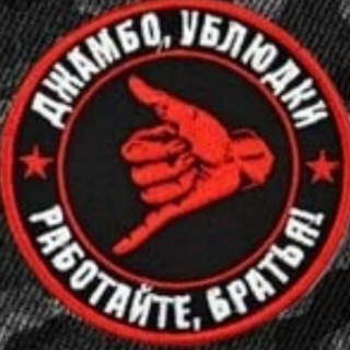 ДЖАМБО