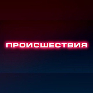ПРОИСШЕСТВИЯ | САРАНСК | МОРДОВИЯ