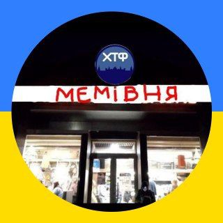 МЕМІВНЯ➜ | #УКРВІЗ✙