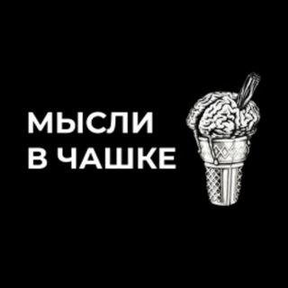 МЫСЛИ В ЧАШКЕ >МВЧ