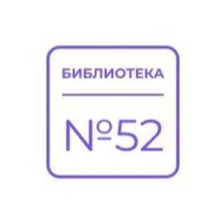 БИБЛИОТЕКА №52