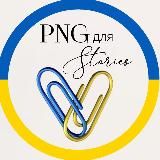PNG КАРТИНКИ ДЛЯ СТОРІС 