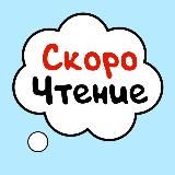 СКОРОЧТЕНИЕ