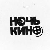 НОЧЬ КИНО 