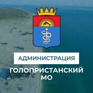 АДМИНИСТРАЦИЯ ГОЛОПРИСТАНСКОГО МУНИЦИПАЛЬНОГО ОКРУГА