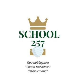 ШКОЛА №257