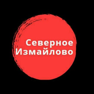 СЕВЕРНОЕ ИЗМАЙЛОВО