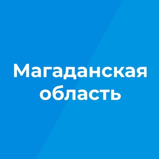МАГАДАНСКАЯ ОБЛАСТЬ | НОВОСТИ | СОБЫТИЯ