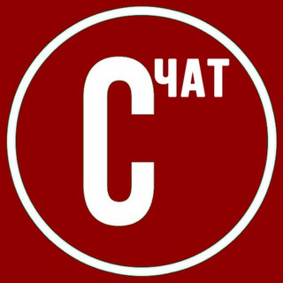 ЧАТ СЕРПУХОВА