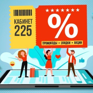 КАБИНЕТ 225 | ПРОМОКОДЫ | СКИДКИ | АКЦИИ