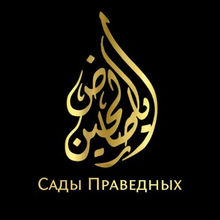 САДЫ ПРАВЕДНЫХ