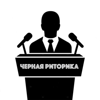 ЧЁРНАЯ РИТОРИКА 