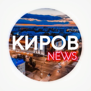 КИРОВ НОВОСТИ