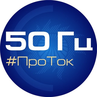 50 ГЦ | ПРОТОК