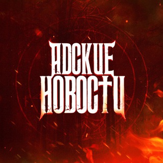 АДСКИЕ НОВОСТИ