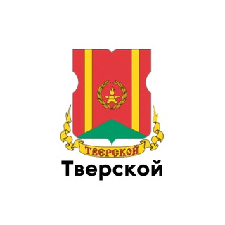 ТВЕРСКОЙ