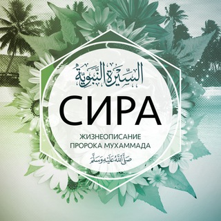 ИСТОРИЯ (СИРА) ПРОРОКА ﷺ