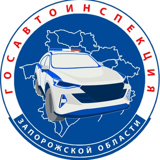 ГОСАВТОИНСПЕКЦИЯ ЗАПОРОЖСКОЙ ОБЛАСТИ