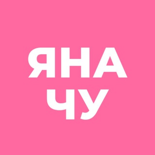 ЯНА_ЧУ