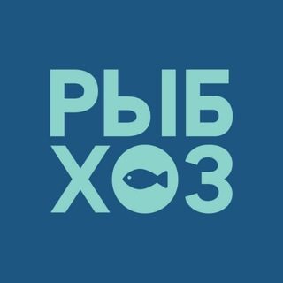 РЫБХОЗ. ВСЁ О РЫБЕ