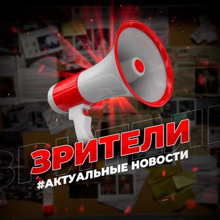 ЗРИТЕЛИ