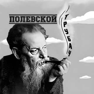 ПОЛЕВСКОЙ ТРУБАЧ