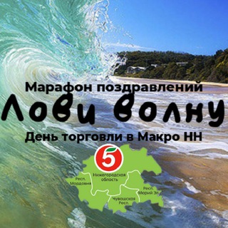 ЛОВИ ВОЛНУ. ДЕНЬ ТОРГОВЛИ НН