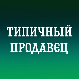 ТИПИЧНЫЙ ПРОДАВЕЦ