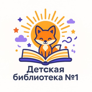 ДЕТСКАЯ БИБЛИОТЕКА №1