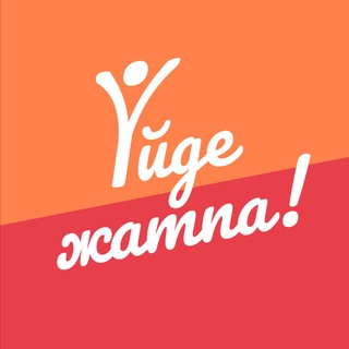 ҮЙДЕ ЖАТПА!