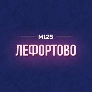 ЛЕФОРТОВО ЮВАО М125