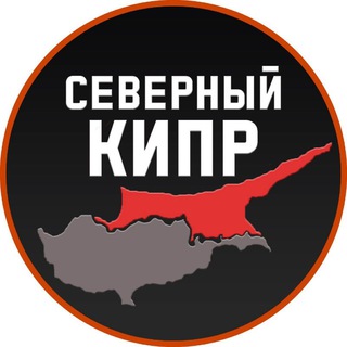 СЕВЕРНЫЙ КИПР