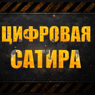 ЦИФРОВАЯ САТИРА (СТАРЫЙ КАНАЛ)